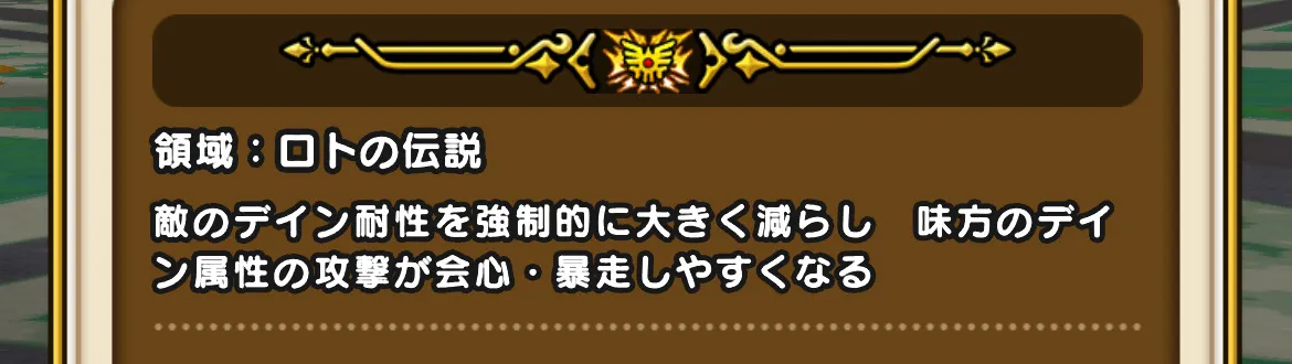 領域「ロトの伝説」の効果画像