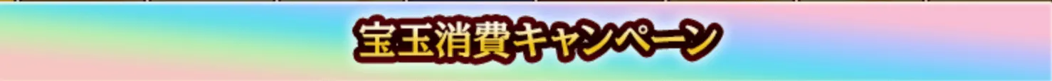 宝玉消費キャンペーン