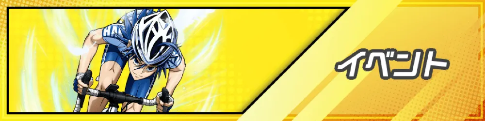 イベント一覧