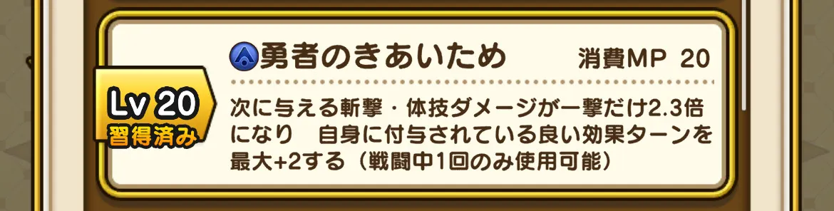 補助スキル「勇者のきあいため」