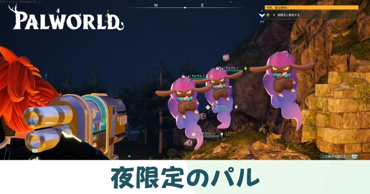 夜限定のパル一覧