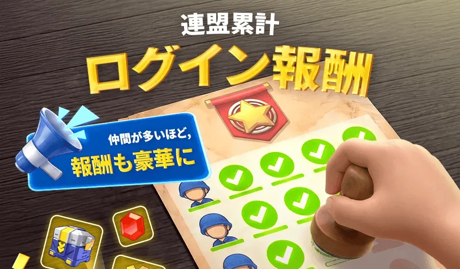 同盟累計ログインイベント