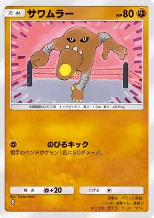 サワムラー