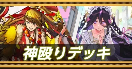 神単デッキ