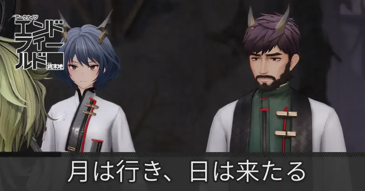 月は行き、日は来たる
