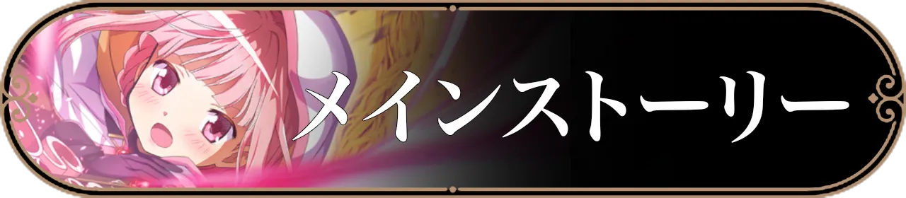 メインストーリーバナー