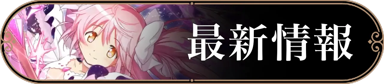最新情報バナー