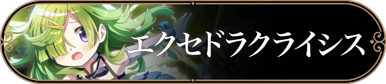 エクセドラクライシスバナー