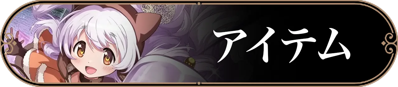 アイテムバナー