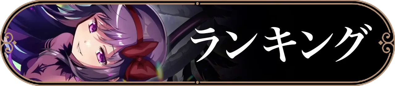 ランキングバナー