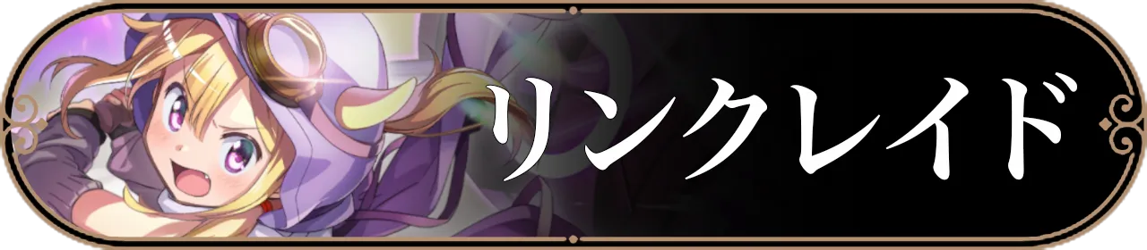リンクレイドバナー