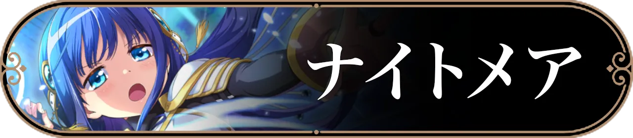 ナイトメアバナー