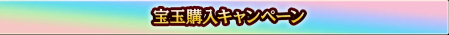 宝玉購入キャンペーン
