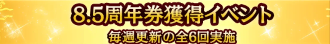 8.5周年券獲得イベントカレンダーバナー