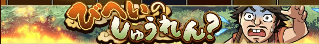 びへいのしゅうれん？
