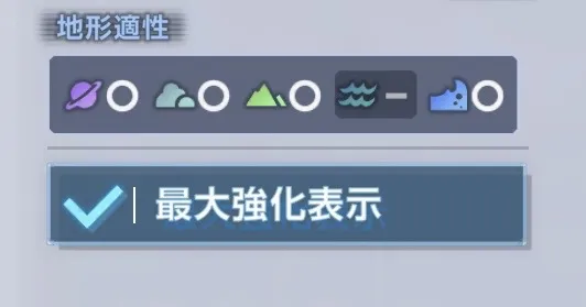 地形適性を4つ持っている