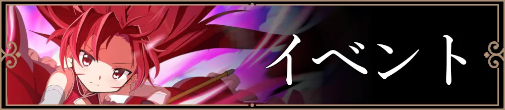 イベント