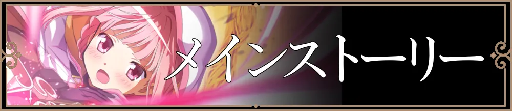 メインストーリー