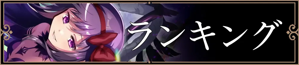 ランキング