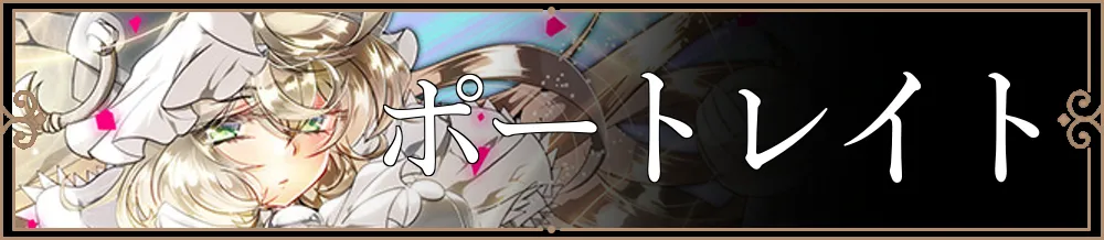 ポートレイト