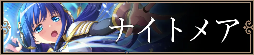 ナイトメア
