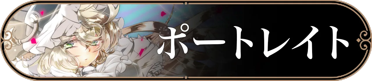 ポートレイトバナー