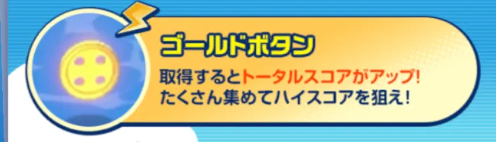 ゴールドを集めてスコアを稼ぐ