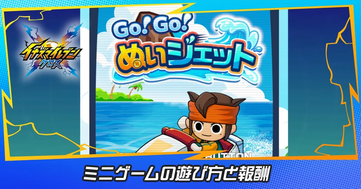ミニゲームの遊び方と報酬