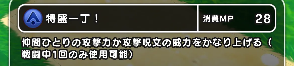 専用スキル「特盛一丁！」
