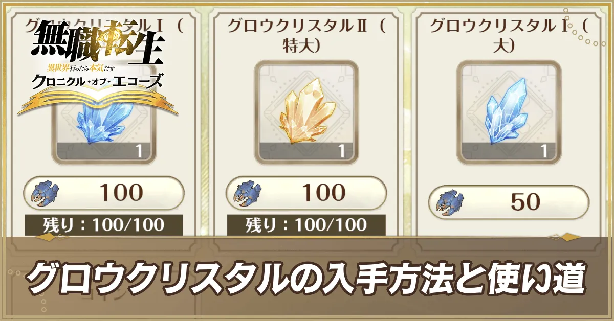 グロウクリスタルの集め方