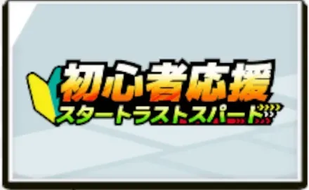 初心者ミッション スタートラストスパート画像