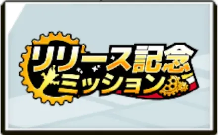 リリース記念ミッション画像