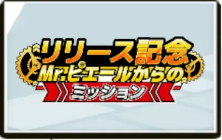 リリース記念 Mr.ピエールからのミッション画像