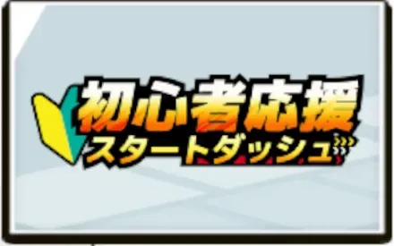初心者ミッションスタートダッシュ画像