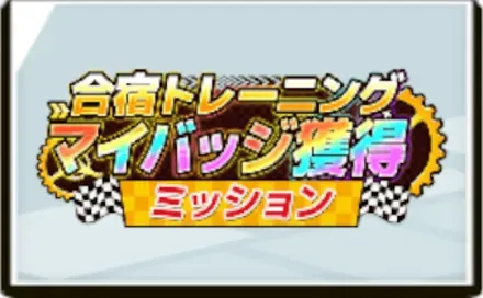 合宿トレーニング マイバッジ獲得ミッション画像