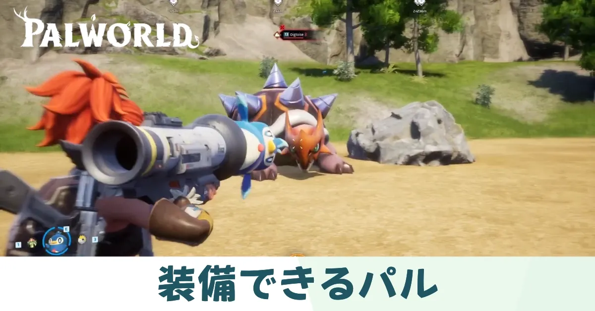 装備できるパル