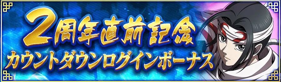 2周年直前記念カウントダウンログインボーナス