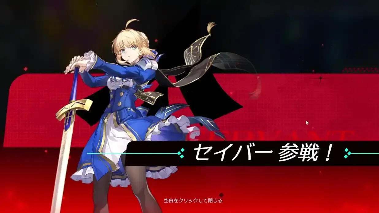 セイバー参戦
