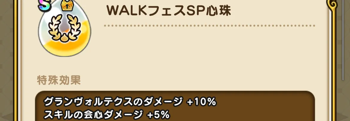 スキルの会心ダメージ
