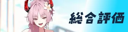 総合評価