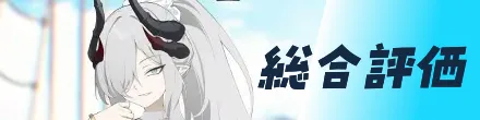 総合評価