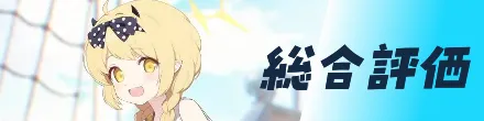 総合評価