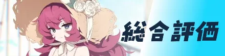 総合評価