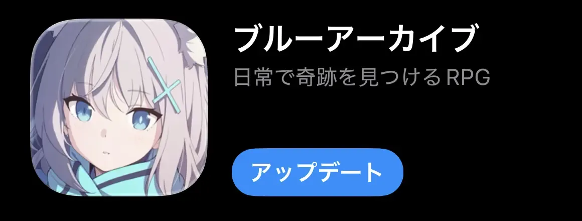 ブルアカ_アプデ