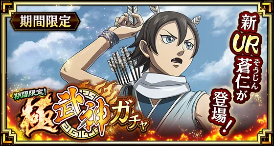 極武神ガチャ