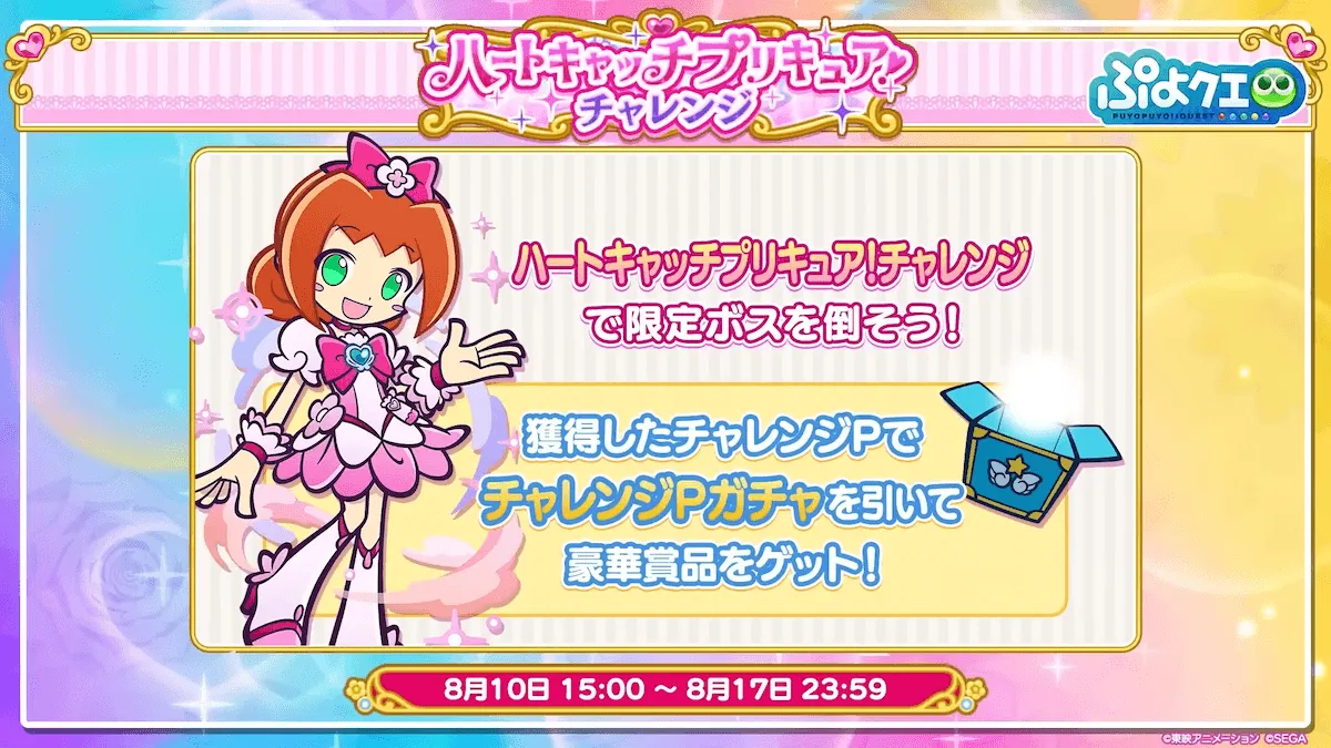 ハートキャッチプリキュア！チャレンジ