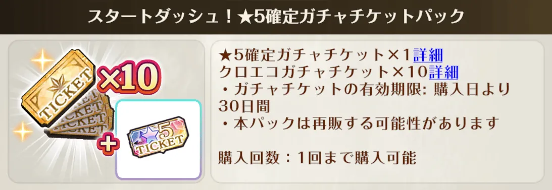 ガチャチケットパック