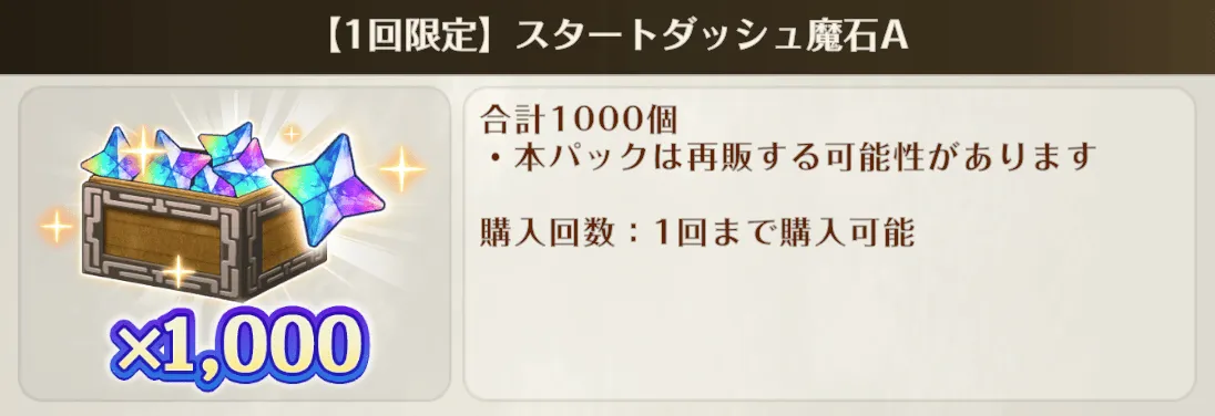 スタートダッシュ魔石
