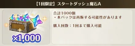 スタートダッシュ魔石A