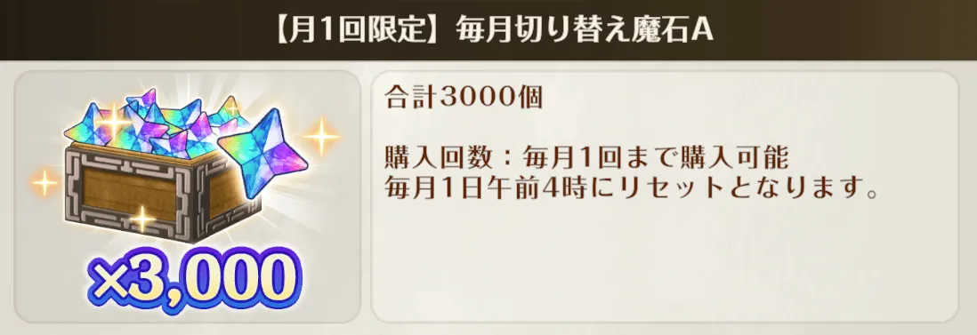 毎月切り替え魔石